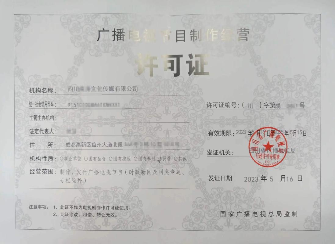 成都廣播電視制作許可證代辦價格與申請要點(diǎn)解析